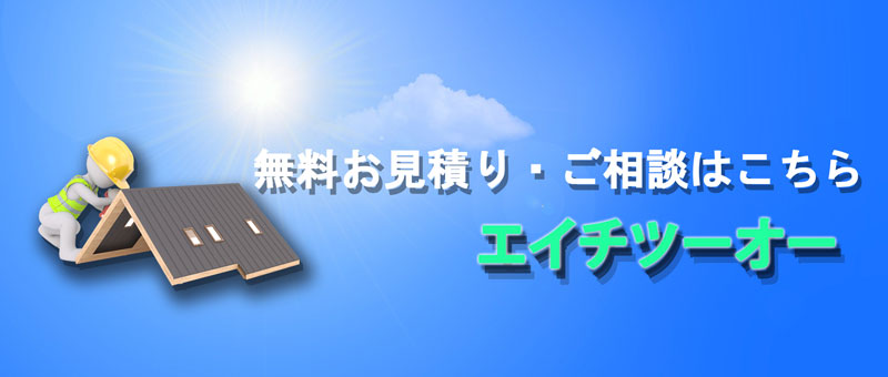 無料お見積り・ご相談 ー エイチツーオー ー