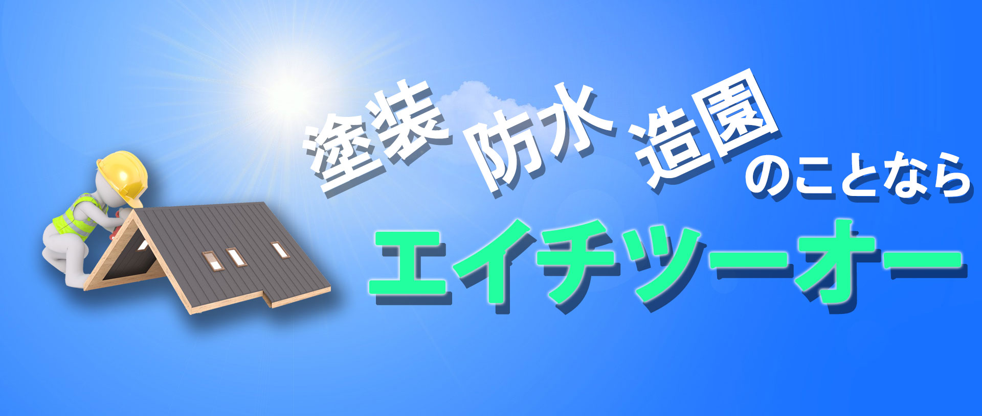 塗装・防水・造園のことならエイチツーオー